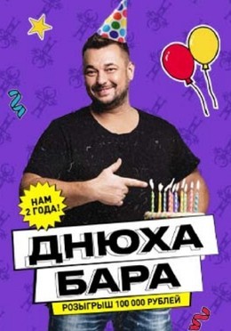 Вечеринки День рождения C 28 ноября