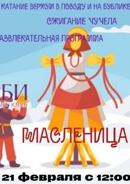 Широкая масленица в КСК Дерби!