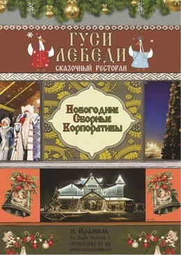 Новогодняя афиша Новогодние сборные корпоративы в ресторане "Гуси-Лебеди" C 1 декабря