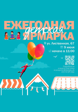Ежегодная детская ярмарка