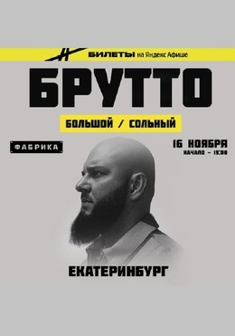Брутто