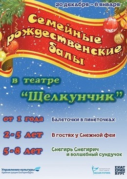 Семейные рождественские балы в театре "Щелкунчик"