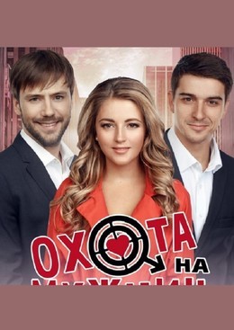 Охота на мужчин