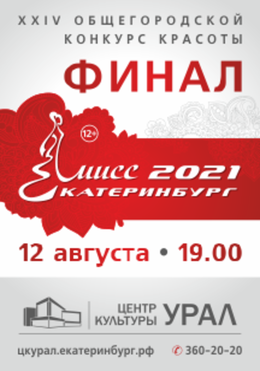 Мисс-Екатеринбург 2021