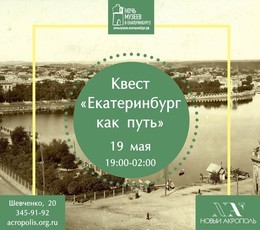 Квест «Екатеринбург как путь» (ночь в музее)