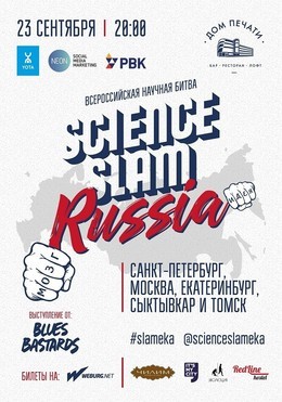 Проект Science Slam Russia