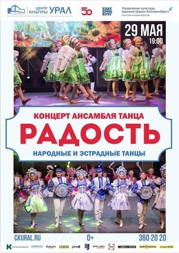 Народный ансамбль танца «Радость»