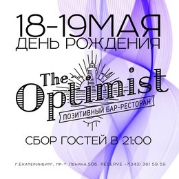 18-19 мая День Рождения The Optimist