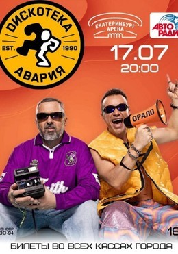 Дискотека Авария