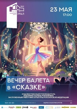 Вечер балета в «Сказке»