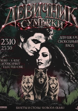Девичник. Сумерки