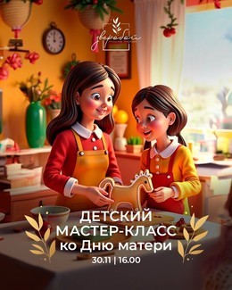 Детская афиша Детский мастер-класс ко дню матери 30 ноября, вс