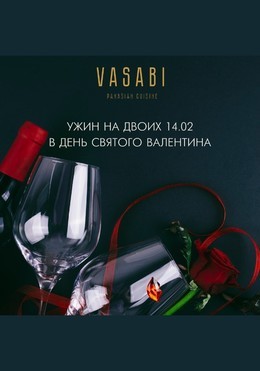 Ужин на двоих в день Святого Валентина