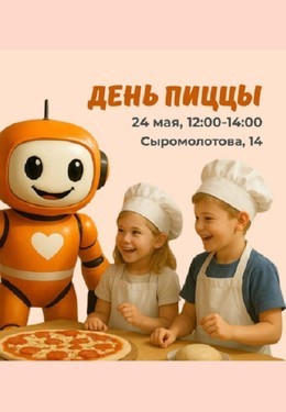День пиццы