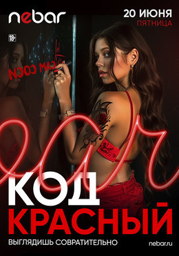 Код красный