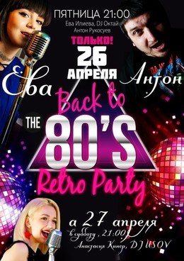 Back to the 80's Rertro Party