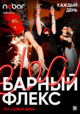 Барный флекс