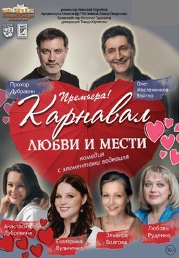 Карнавал любви и мести