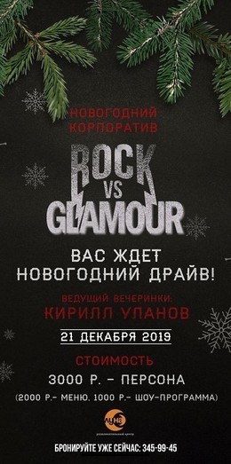 Новогодний корпоратив Rock vs Glamour