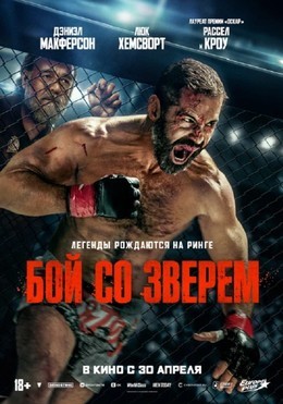 Бой со зверем