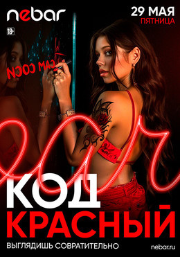 Код красный