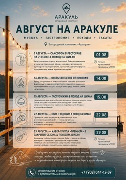 Август в Аракуле