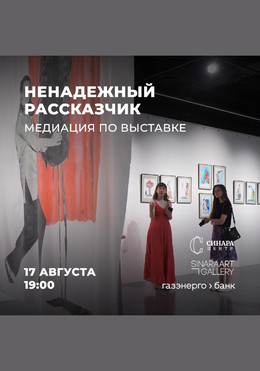 Медиация по выставке Владимира Селезнёва «Ненадёжный рассказчик»