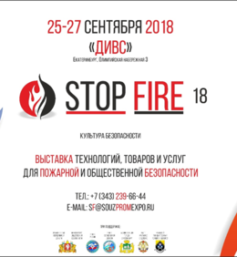 Выставка товаров и услуг для пожарной безопасности «StopFire-2018» Культура безопасности