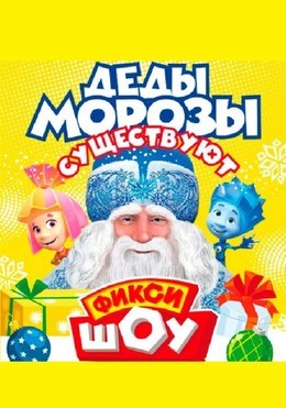 Новогоднее Фикси-шоу «Деды морозы существуют!»