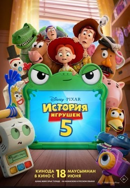 История игрушек 5