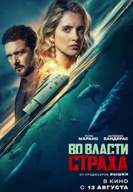 Во власти страха