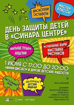 Афиша мероприятий на 1 июня в Екатеринбурге