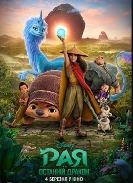 Райя и последний дракон