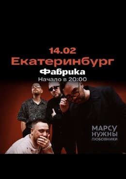 Марсу Нужны Любовники