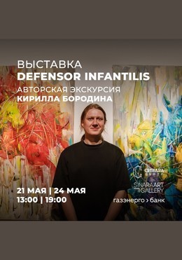Авторская экскурсия Кирилла Бородина по выставке Defensor infantilis