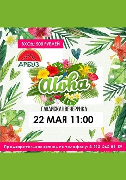 Гавайская вечеринка от 5 до 11 лет!