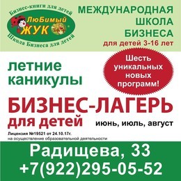 Летний Бизнес-лагерь для детей