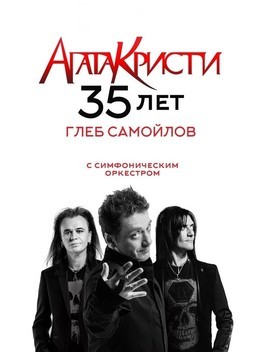Глеб Самойлов - программа «Агата Кристи - 35!»