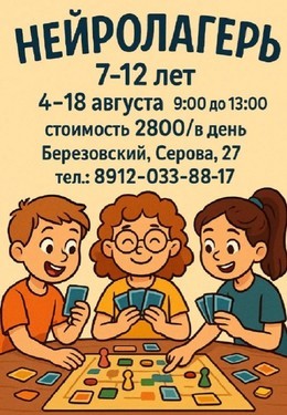 Детская афиша Нейролагерь: Перезагрузка мозга перед школой C 4 августа