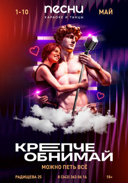 Крепче обнимай