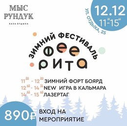 Зимний фестиваль - Феерита