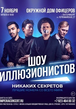 Шоу иллюзионистов