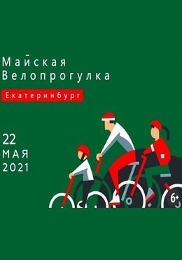 Майская велопрогулка