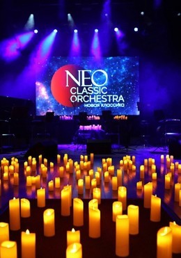Новогодние хиты в сиянии 2026 свечей. Neo Classic Orchestra и живой хор