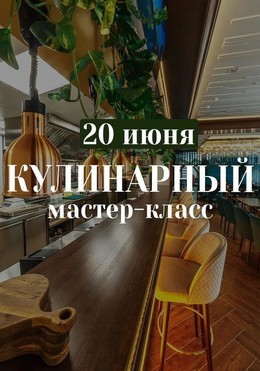 Кулинарный мастер-класс