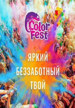 Фестиваль красок ColorFest