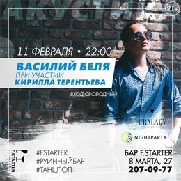Василий Беля в F.Starter