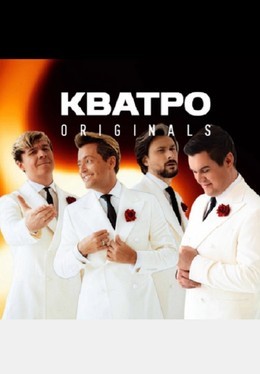 Кватро Originals