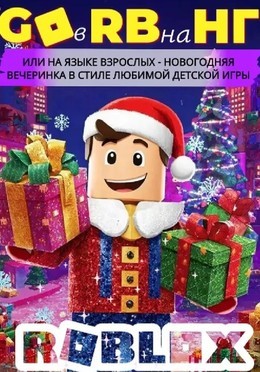 Новогодняя вечеринка в стиле любимой детской игры