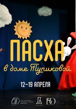 Пасха в Доме Тупиковой